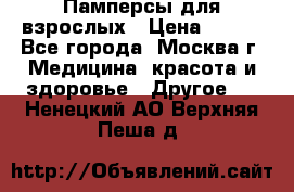 Памперсы для взрослых › Цена ­ 450 - Все города, Москва г. Медицина, красота и здоровье » Другое   . Ненецкий АО,Верхняя Пеша д.